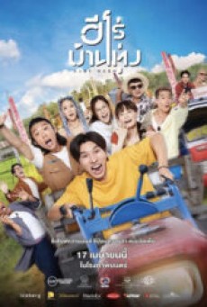ฮีโร่บ้านทุ่ง (2025) Baby Hero